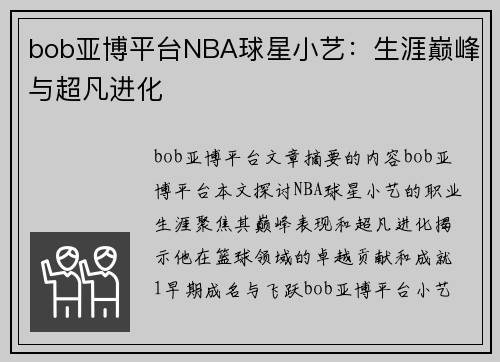 bob亚博平台NBA球星小艺：生涯巅峰与超凡进化