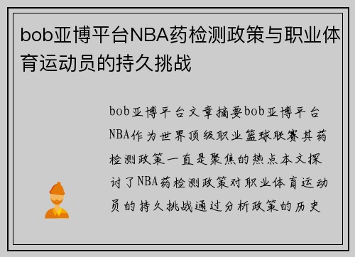 bob亚博平台NBA药检测政策与职业体育运动员的持久挑战