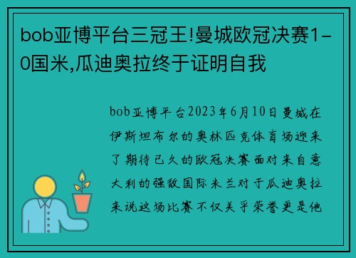 bob亚博平台三冠王!曼城欧冠决赛1-0国米,瓜迪奥拉终于证明自我