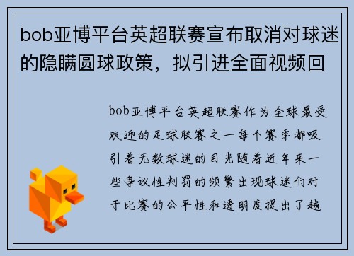 bob亚博平台英超联赛宣布取消对球迷的隐瞒圆球政策，拟引进全面视频回放裁冤仗