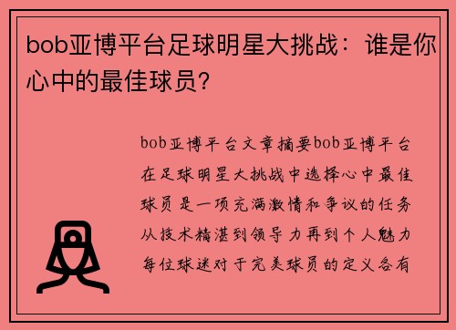 bob亚博平台足球明星大挑战：谁是你心中的最佳球员？