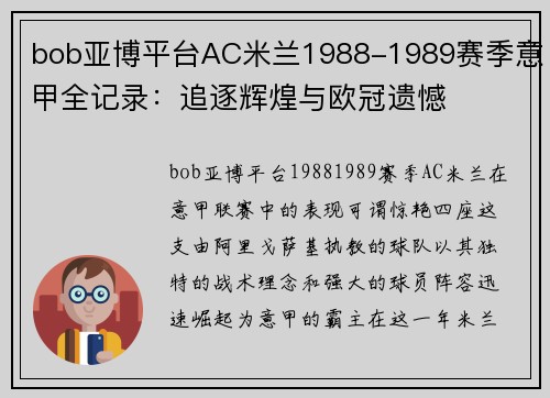bob亚博平台AC米兰1988-1989赛季意甲全记录：追逐辉煌与欧冠遗憾