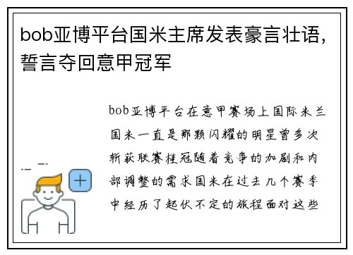 bob亚博平台国米主席发表豪言壮语，誓言夺回意甲冠军
