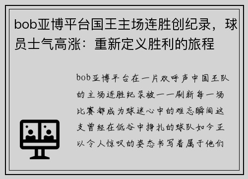 bob亚博平台国王主场连胜创纪录，球员士气高涨：重新定义胜利的旅程