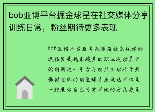 bob亚博平台掘金球星在社交媒体分享训练日常，粉丝期待更多表现