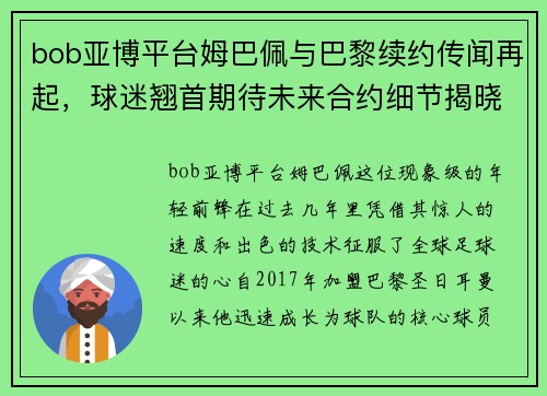 bob亚博平台姆巴佩与巴黎续约传闻再起，球迷翘首期待未来合约细节揭晓