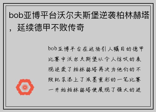 bob亚博平台沃尔夫斯堡逆袭柏林赫塔，延续德甲不败传奇
