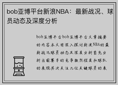 bob亚博平台新浪NBA：最新战况、球员动态及深度分析