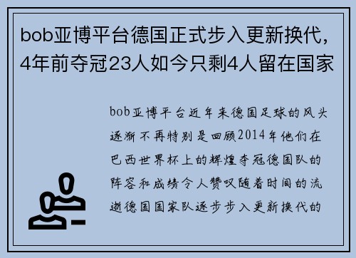 bob亚博平台德国正式步入更新换代,4年前夺冠23人如今只剩4人留在国家