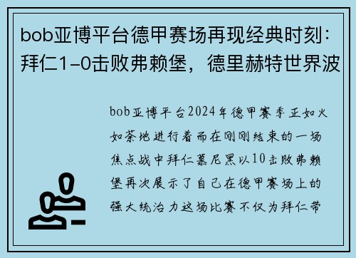 bob亚博平台德甲赛场再现经典时刻：拜仁1-0击败弗赖堡，德里赫特世界波制胜，堂安律中柱憾失良机