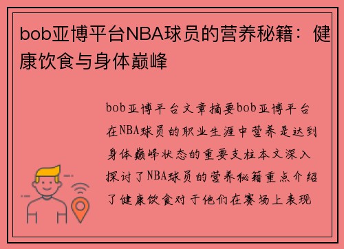 bob亚博平台NBA球员的营养秘籍：健康饮食与身体巅峰