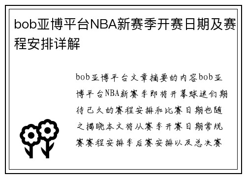 bob亚博平台NBA新赛季开赛日期及赛程安排详解