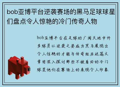 bob亚博平台逆袭赛场的黑马足球球星们盘点令人惊艳的冷门传奇人物