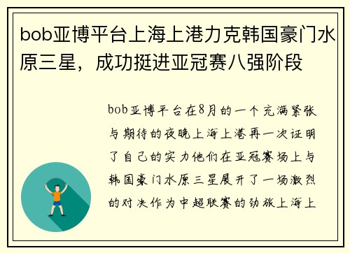 bob亚博平台上海上港力克韩国豪门水原三星，成功挺进亚冠赛八强阶段