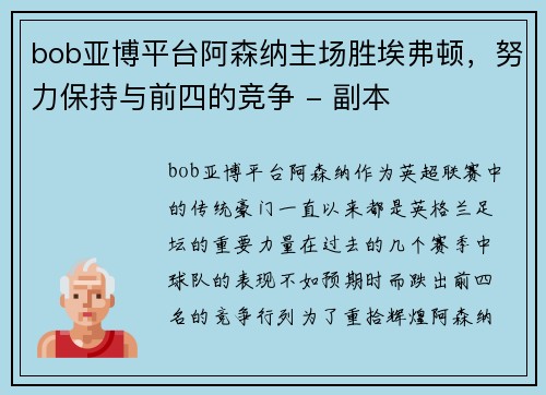 bob亚博平台阿森纳主场胜埃弗顿，努力保持与前四的竞争 - 副本