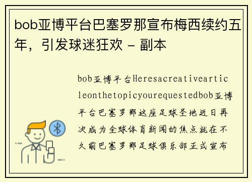 bob亚博平台巴塞罗那宣布梅西续约五年，引发球迷狂欢 - 副本