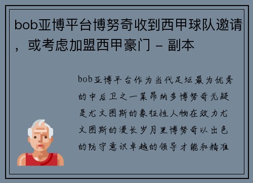 bob亚博平台博努奇收到西甲球队邀请，或考虑加盟西甲豪门 - 副本