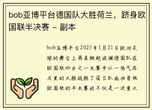 bob亚博平台德国队大胜荷兰，跻身欧国联半决赛 - 副本