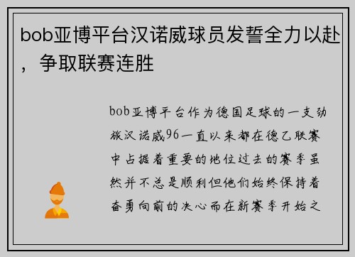 bob亚博平台汉诺威球员发誓全力以赴，争取联赛连胜