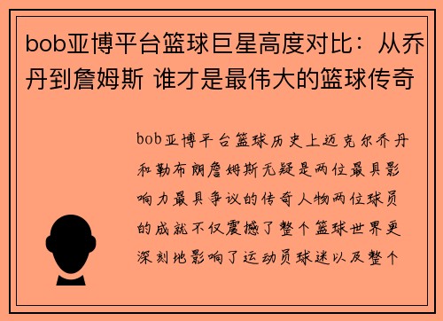bob亚博平台篮球巨星高度对比：从乔丹到詹姆斯 谁才是最伟大的篮球传奇
