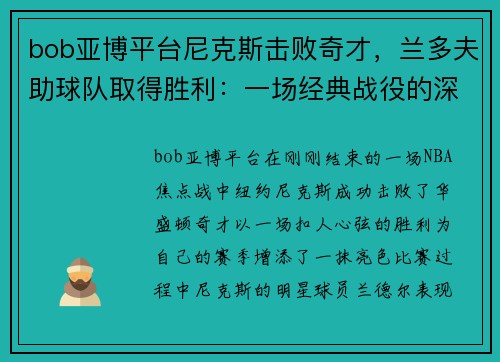 bob亚博平台尼克斯击败奇才，兰多夫助球队取得胜利：一场经典战役的深度解读 - 副本