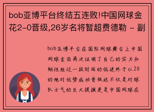 bob亚博平台终结五连败!中国网球金花2-0晋级,26岁名将暂超费德勒 - 副本