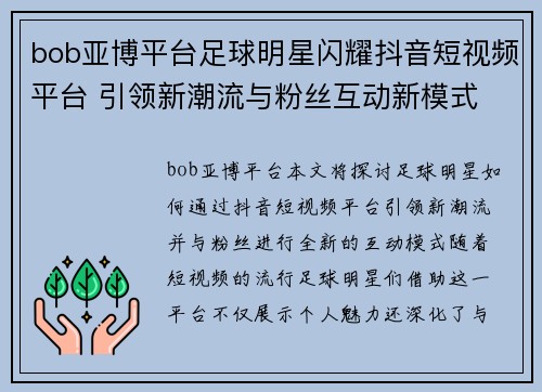 bob亚博平台足球明星闪耀抖音短视频平台 引领新潮流与粉丝互动新模式