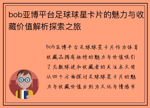 bob亚博平台足球球星卡片的魅力与收藏价值解析探索之旅