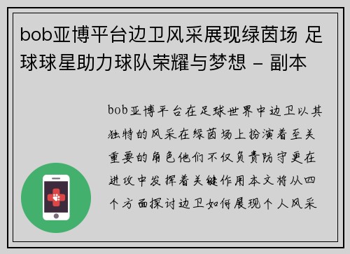 bob亚博平台边卫风采展现绿茵场 足球球星助力球队荣耀与梦想 - 副本