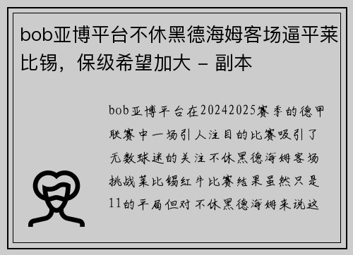 bob亚博平台不休黑德海姆客场逼平莱比锡，保级希望加大 - 副本