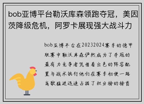 bob亚博平台勒沃库森领跑夺冠，美因茨降级危机，阿罗卡展现强大战斗力 - 副本