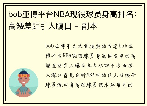 bob亚博平台NBA现役球员身高排名：高矮差距引人瞩目 - 副本