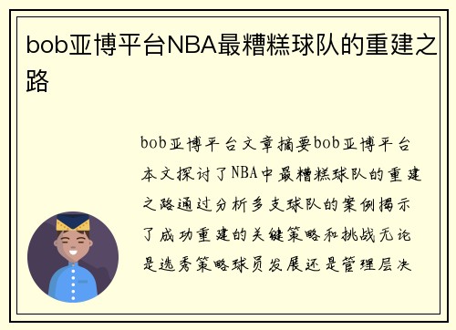 bob亚博平台NBA最糟糕球队的重建之路
