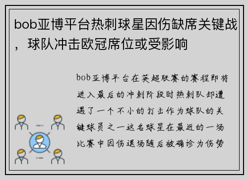 bob亚博平台热刺球星因伤缺席关键战，球队冲击欧冠席位或受影响