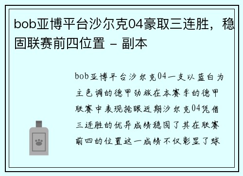 bob亚博平台沙尔克04豪取三连胜，稳固联赛前四位置 - 副本