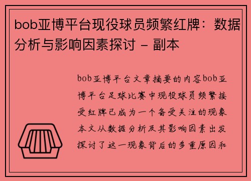 bob亚博平台现役球员频繁红牌：数据分析与影响因素探讨 - 副本