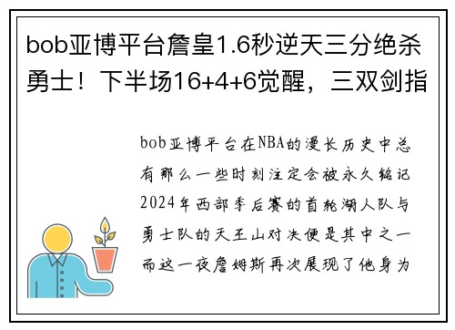 bob亚博平台詹皇1.6秒逆天三分绝杀勇士！下半场16+4+6觉醒，三双剑指黑7
