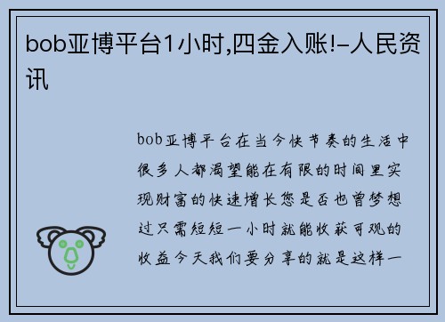 bob亚博平台1小时,四金入账!-人民资讯