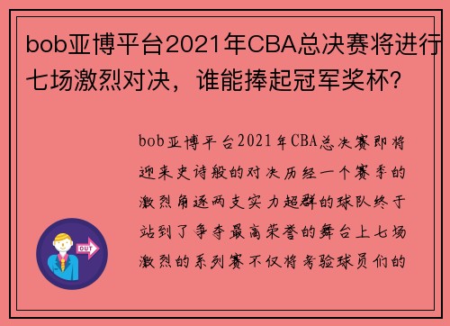 bob亚博平台2021年CBA总决赛将进行七场激烈对决，谁能捧起冠军奖杯？ - 副本 - 副本
