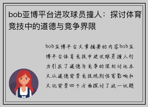 bob亚博平台进攻球员撞人：探讨体育竞技中的道德与竞争界限