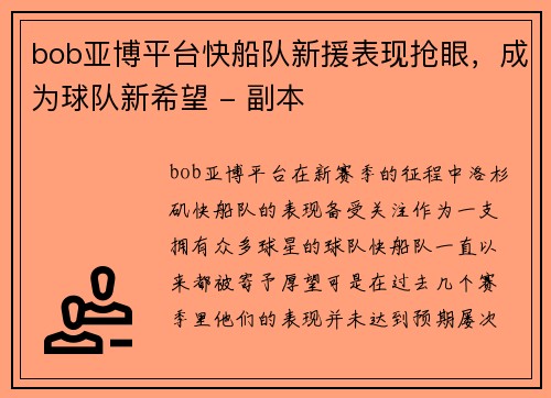 bob亚博平台快船队新援表现抢眼，成为球队新希望 - 副本