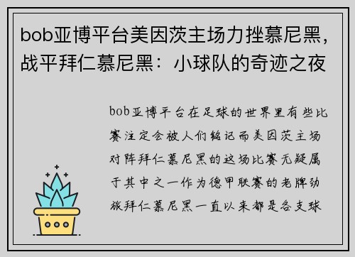 bob亚博平台美因茨主场力挫慕尼黑，战平拜仁慕尼黑：小球队的奇迹之夜 - 副本