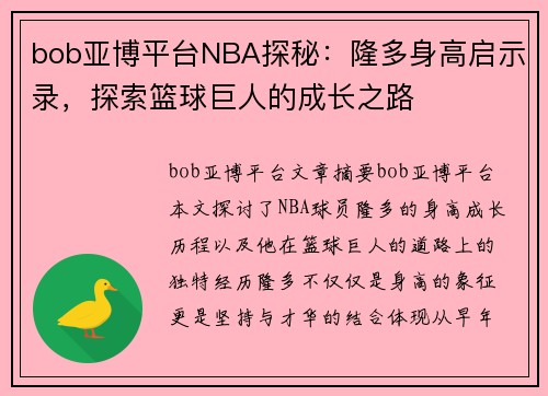 bob亚博平台NBA探秘：隆多身高启示录，探索篮球巨人的成长之路