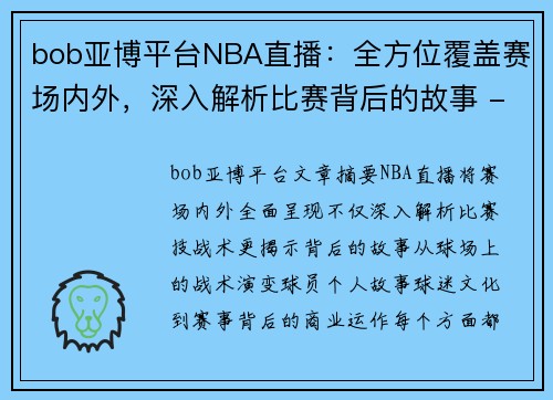 bob亚博平台NBA直播：全方位覆盖赛场内外，深入解析比赛背后的故事 - 副本