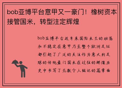 bob亚博平台意甲又一豪门！橡树资本接管国米，转型注定辉煌