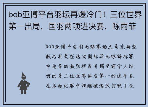bob亚博平台羽坛再爆冷门！三位世界第一出局，国羽两项进决赛，陈雨菲被 - 副本