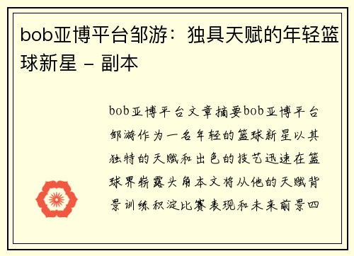 bob亚博平台邹游：独具天赋的年轻篮球新星 - 副本