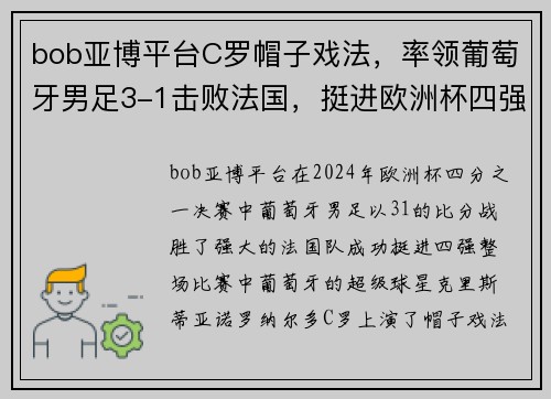 bob亚博平台C罗帽子戏法，率领葡萄牙男足3-1击败法国，挺进欧洲杯四强 - 副本 (2)