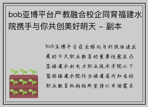 bob亚博平台产教融合校企同育福建水院携手与你共创美好明天 - 副本