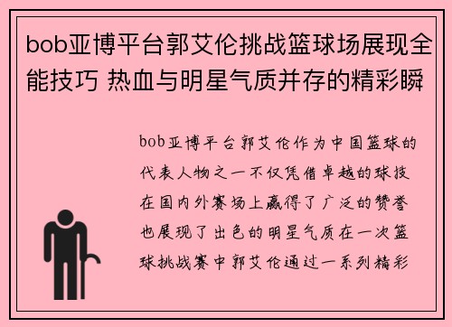 bob亚博平台郭艾伦挑战篮球场展现全能技巧 热血与明星气质并存的精彩瞬间